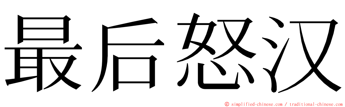 最后怒汉 ming font