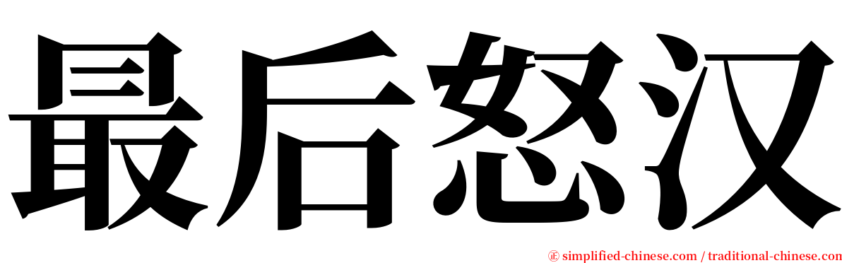 最后怒汉 serif font