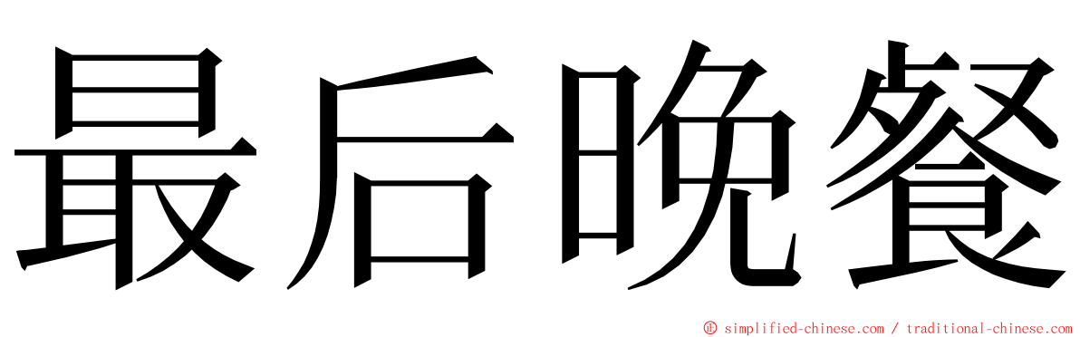 最后晚餐 ming font