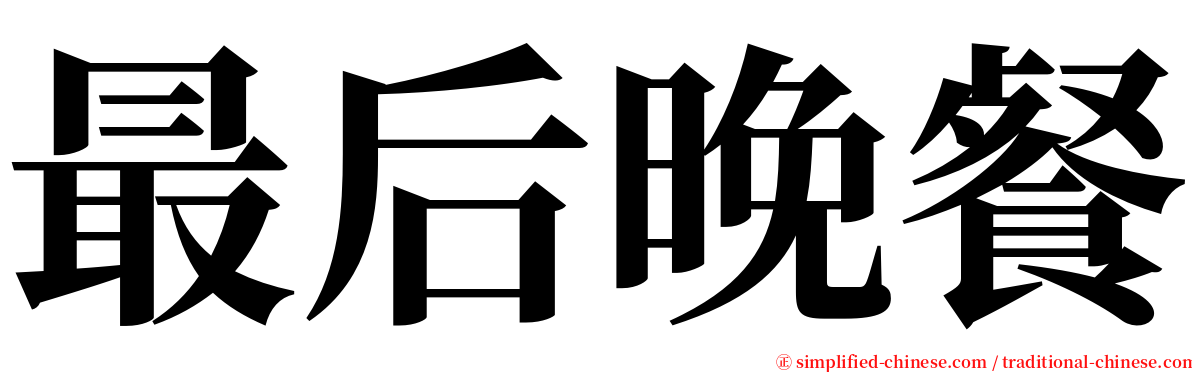 最后晚餐 serif font