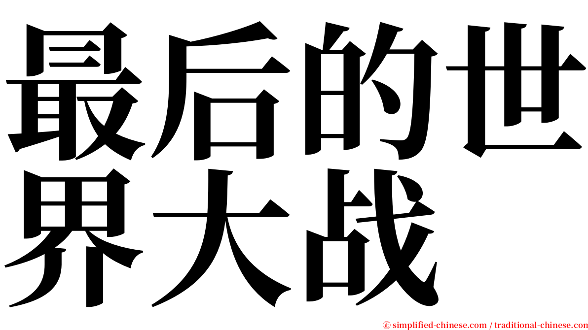 最后的世界大战 serif font