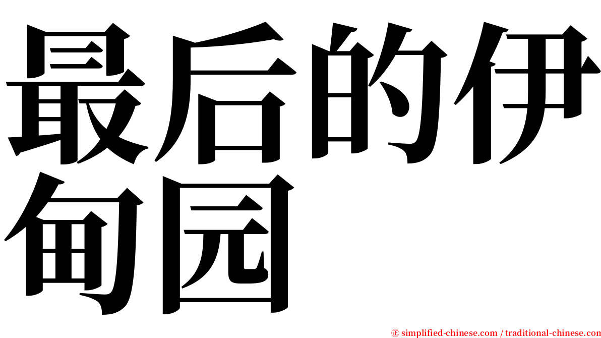 最后的伊甸园 serif font