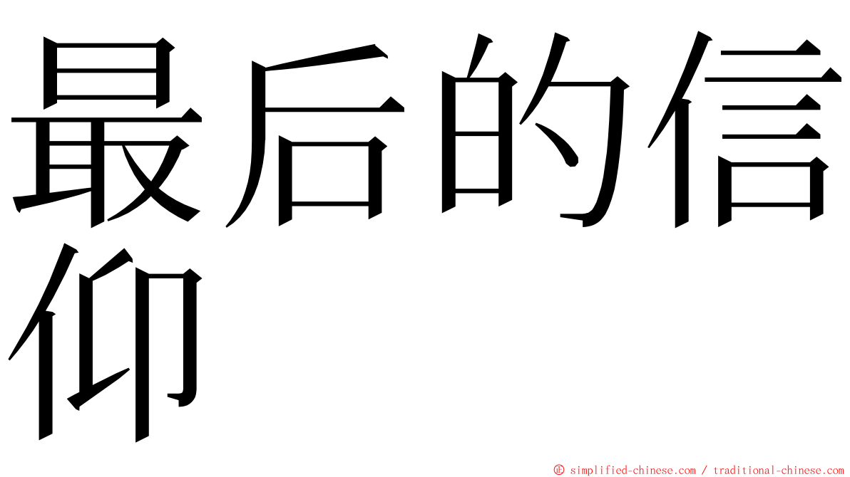 最后的信仰 ming font