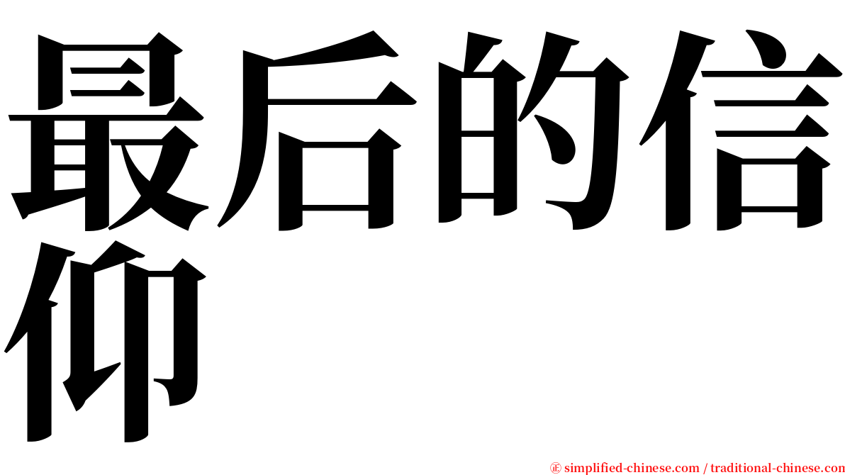 最后的信仰 serif font