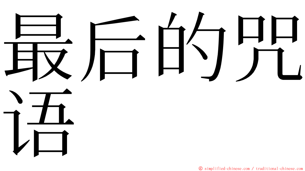 最后的咒语 ming font