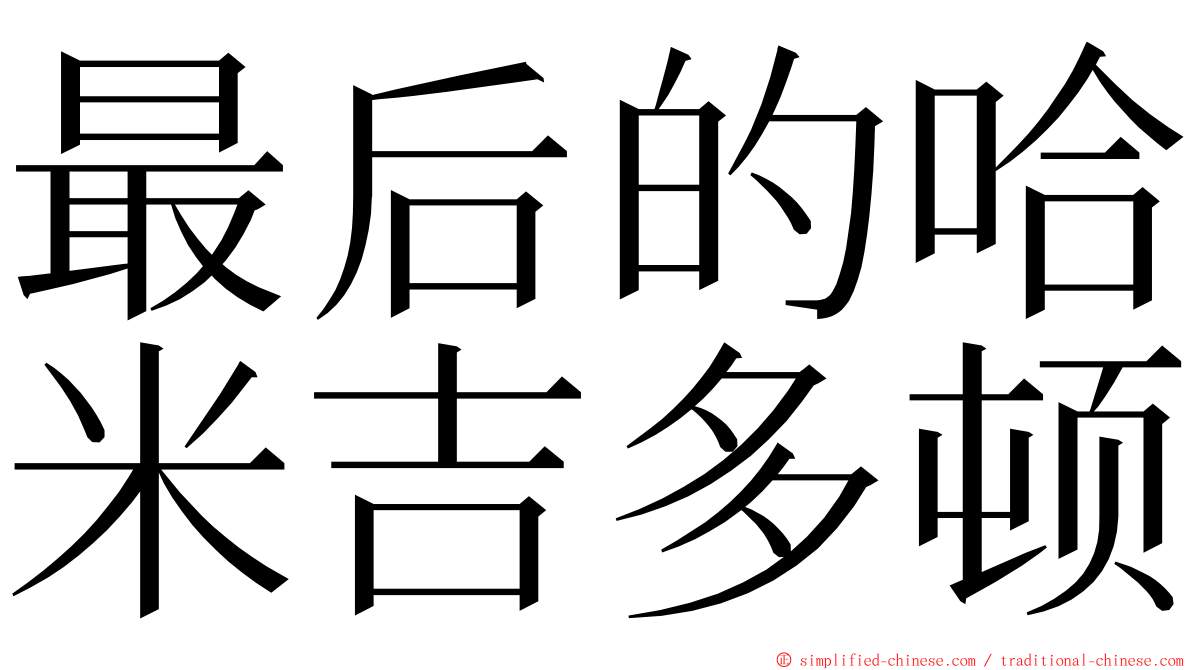 最后的哈米吉多顿 ming font