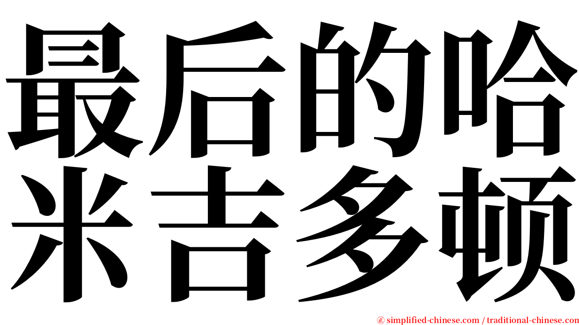 最后的哈米吉多顿 serif font