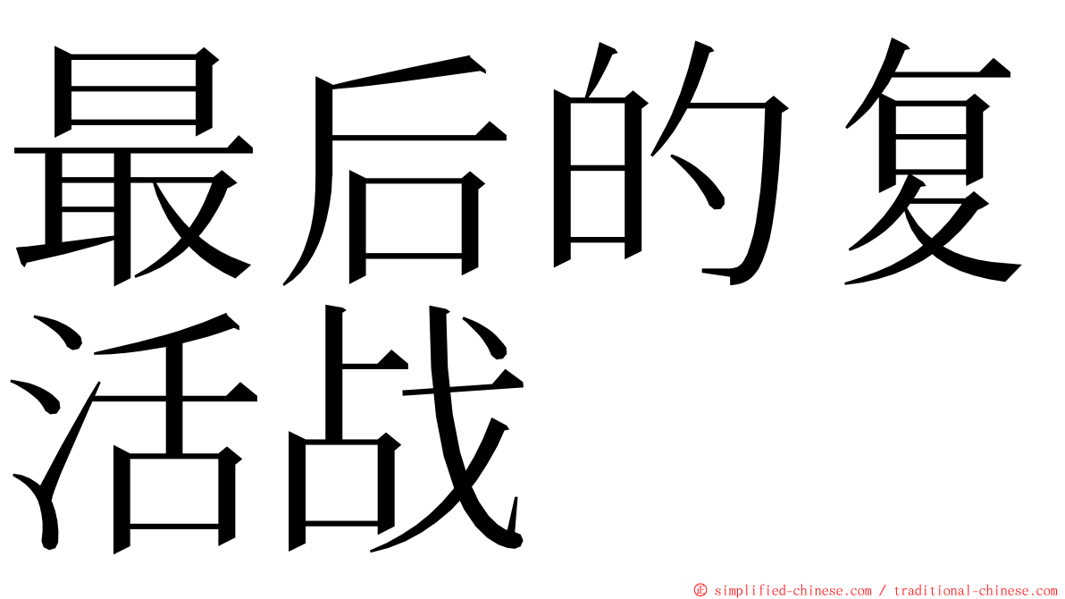最后的复活战 ming font