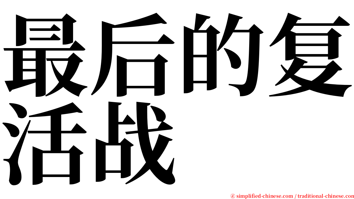 最后的复活战 serif font