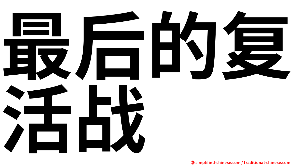 最后的复活战