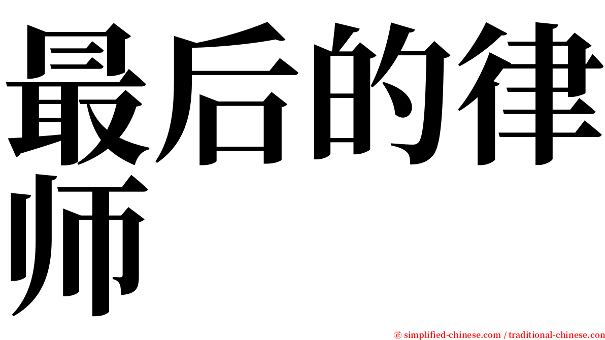 最后的律师 serif font