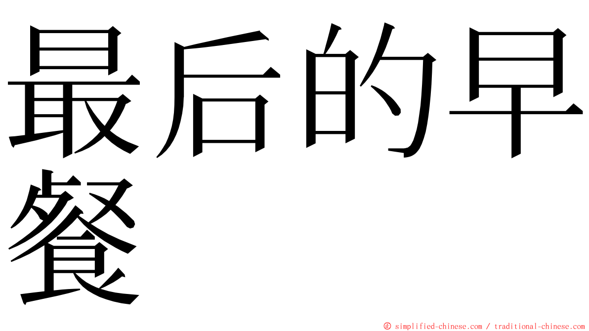 最后的早餐 ming font