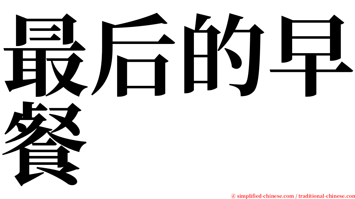 最后的早餐 serif font