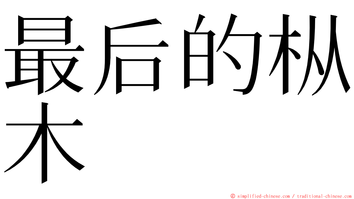 最后的枞木 ming font