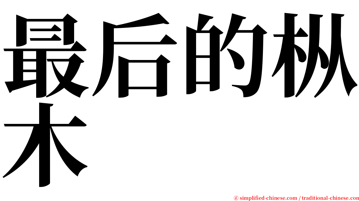 最后的枞木 serif font