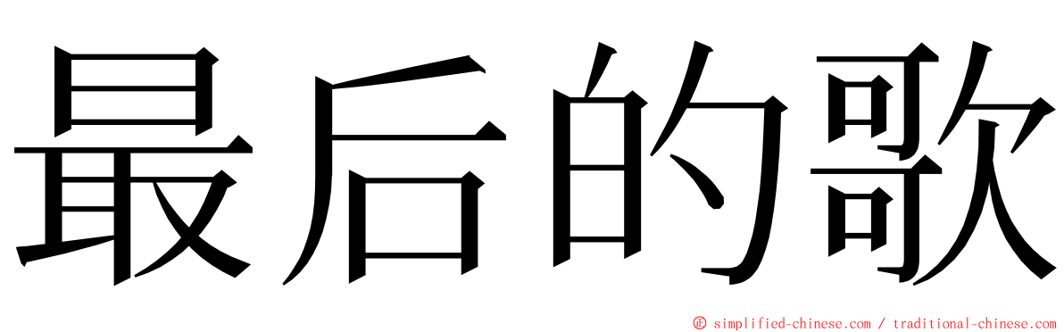 最后的歌 ming font