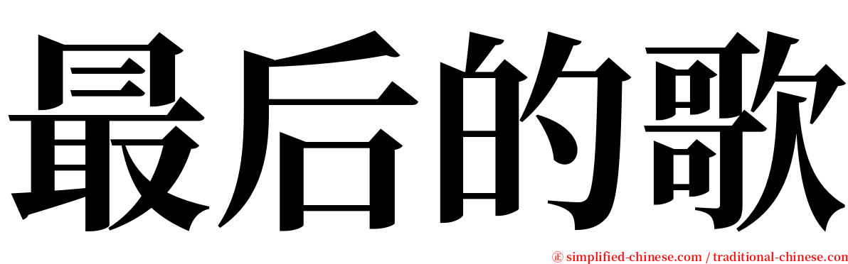 最后的歌 serif font