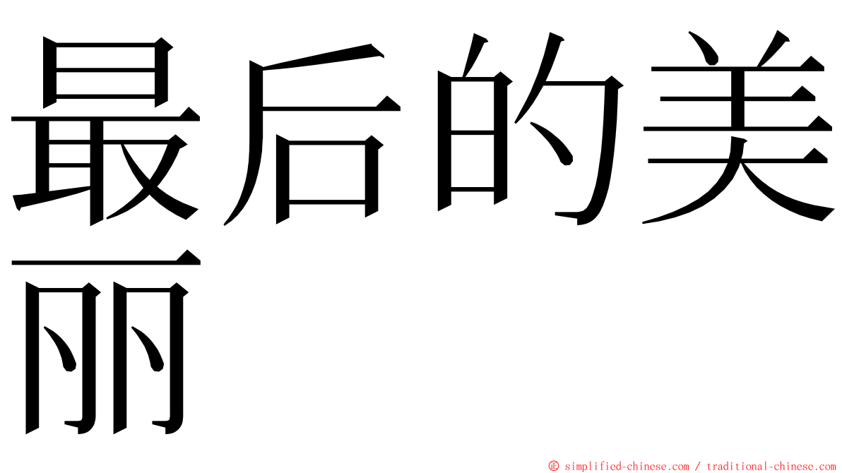 最后的美丽 ming font