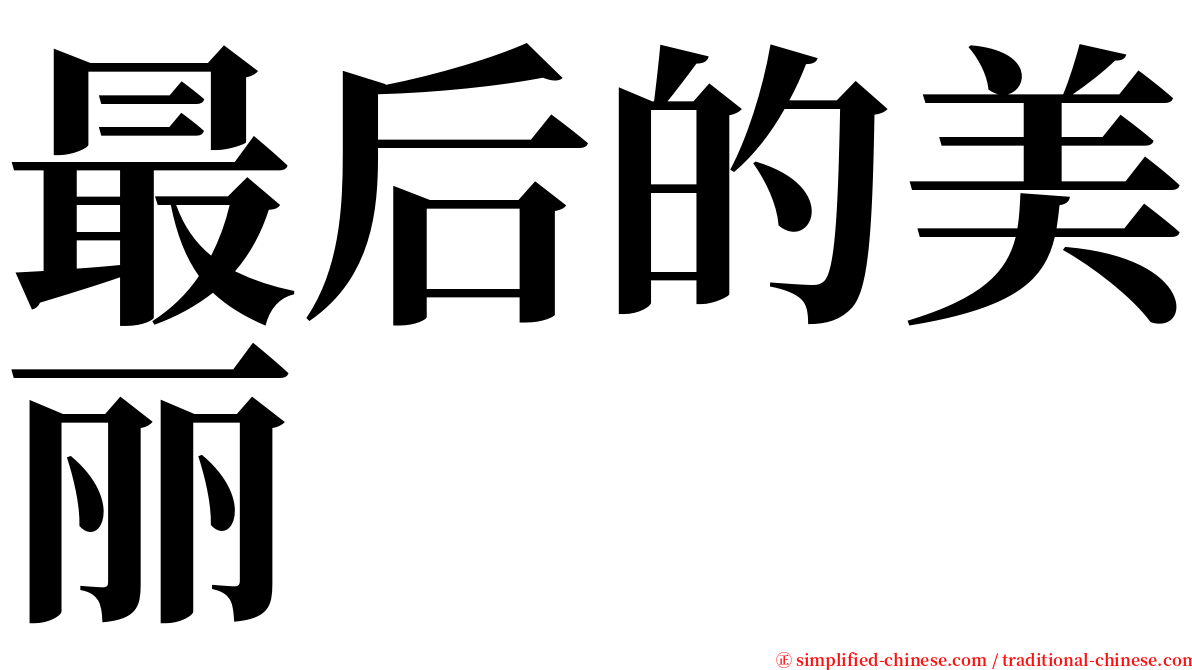 最后的美丽 serif font