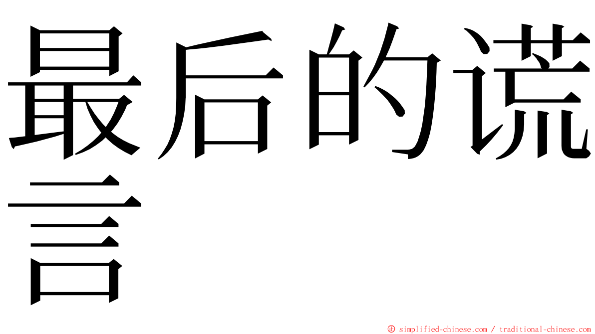 最后的谎言 ming font