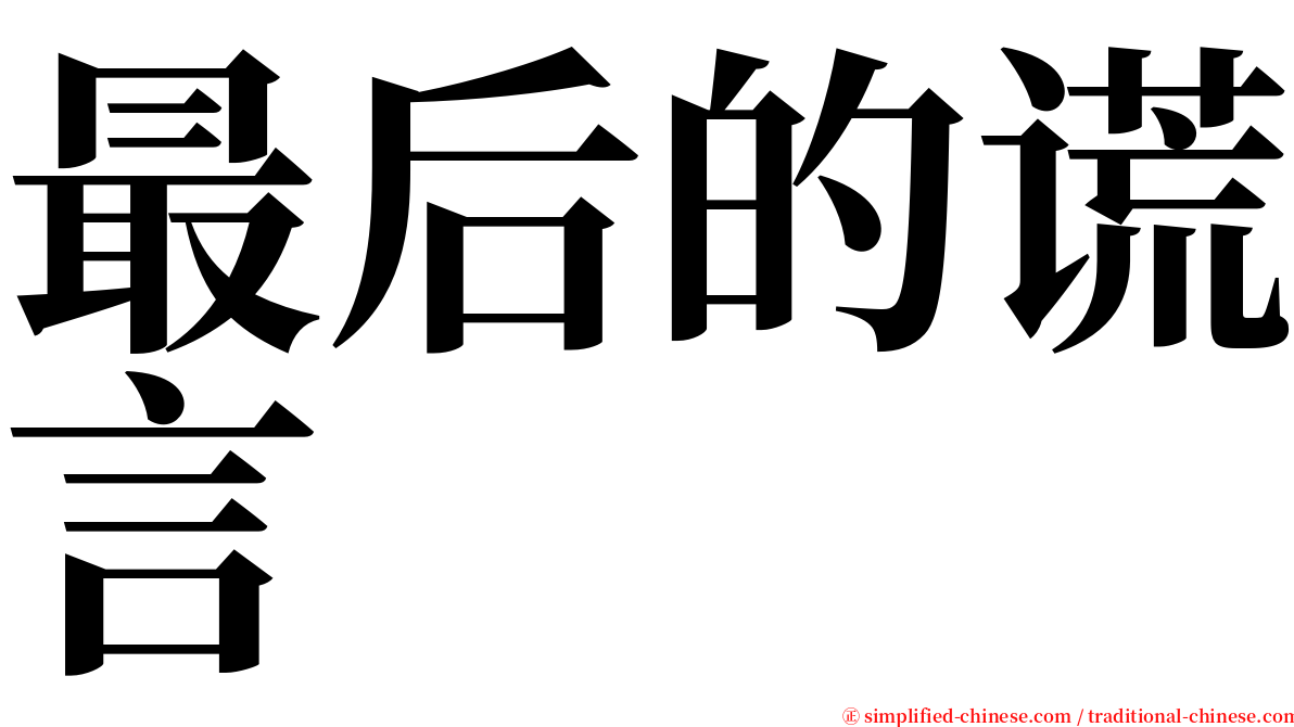 最后的谎言 serif font