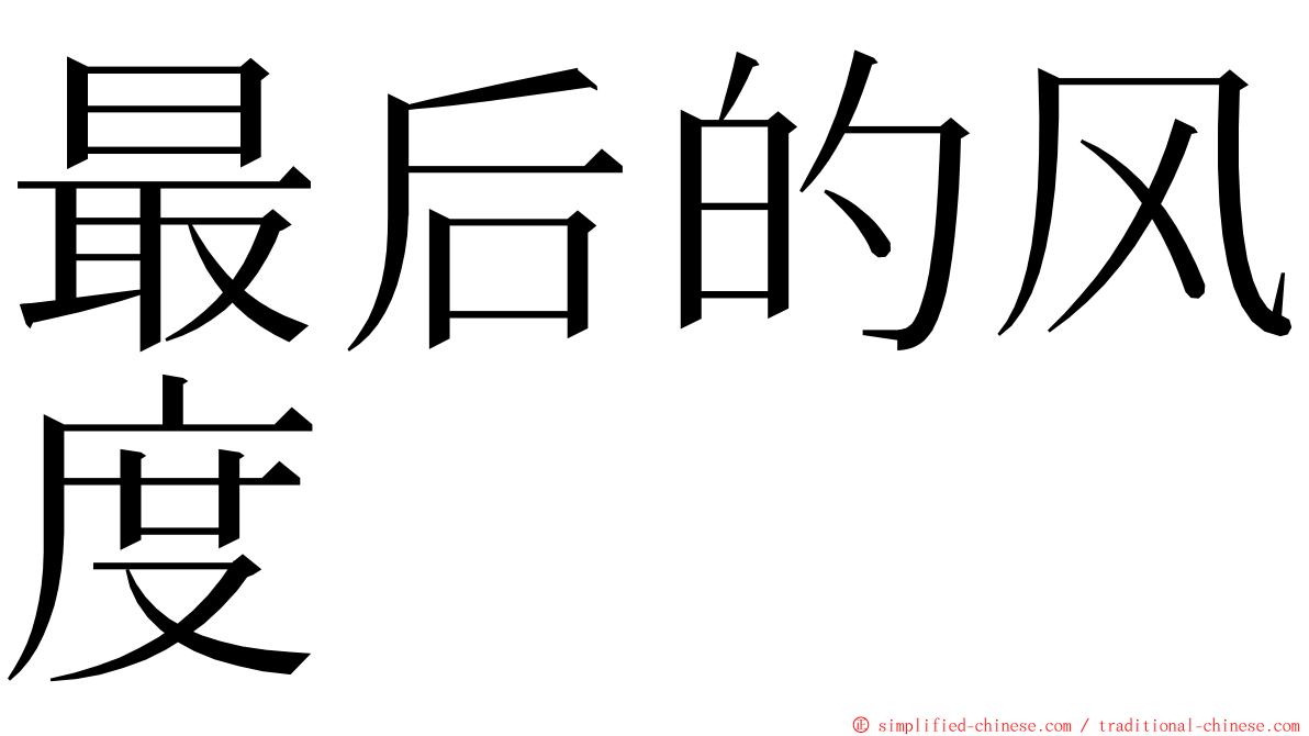 最后的风度 ming font