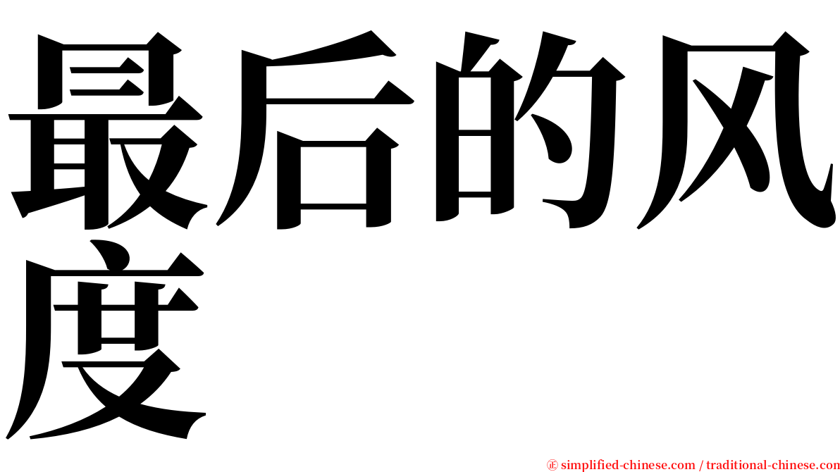 最后的风度 serif font