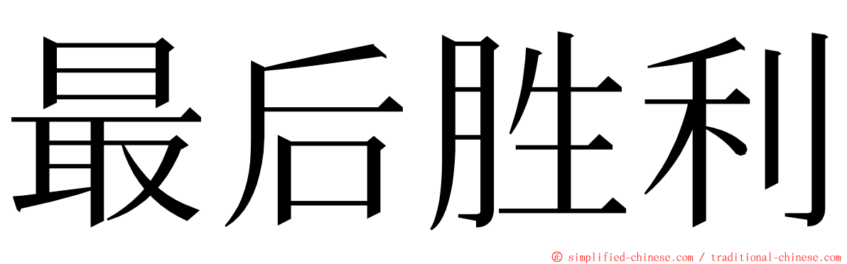 最后胜利 ming font