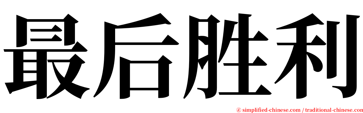 最后胜利 serif font