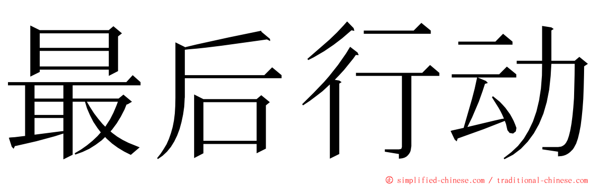 最后行动 ming font