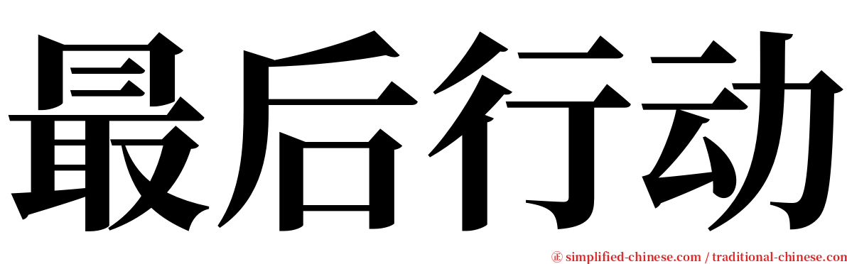 最后行动 serif font