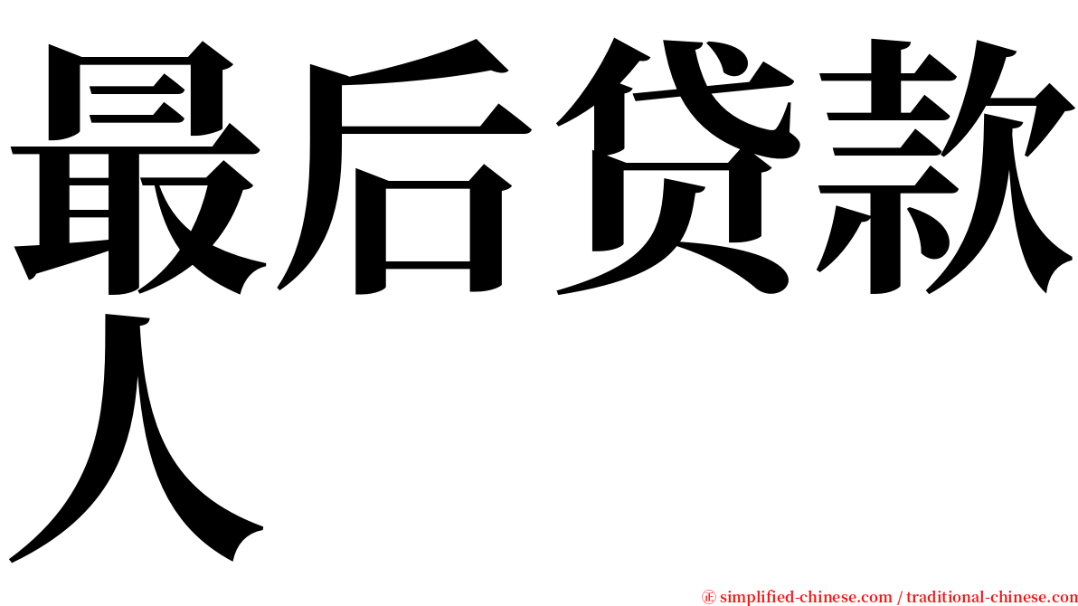 最后贷款人 serif font