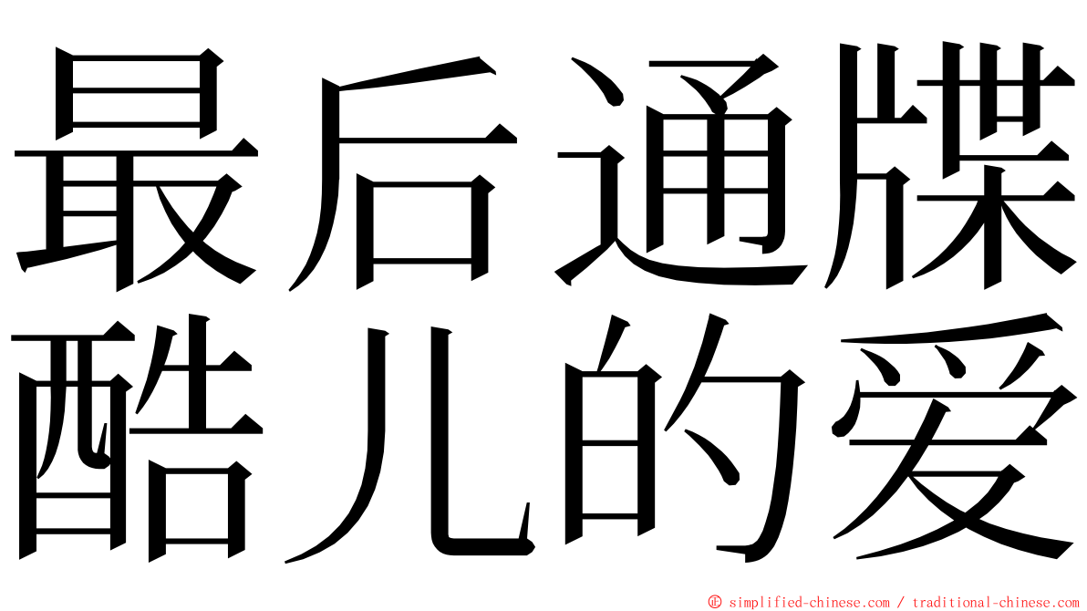 最后通牒酷儿的爱 ming font