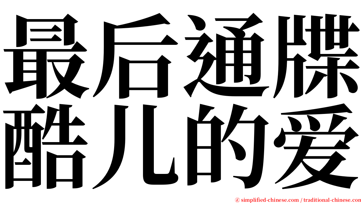 最后通牒酷儿的爱 serif font