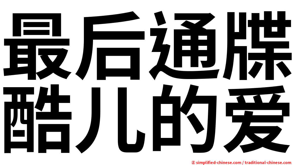 最后通牒酷儿的爱