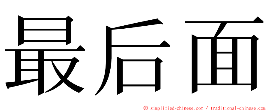 最后面 ming font