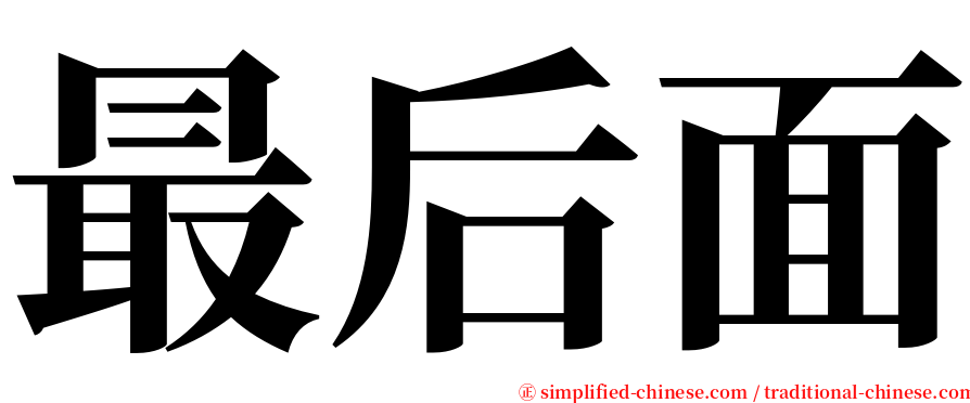 最后面 serif font