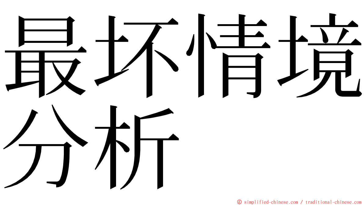 最坏情境分析 ming font