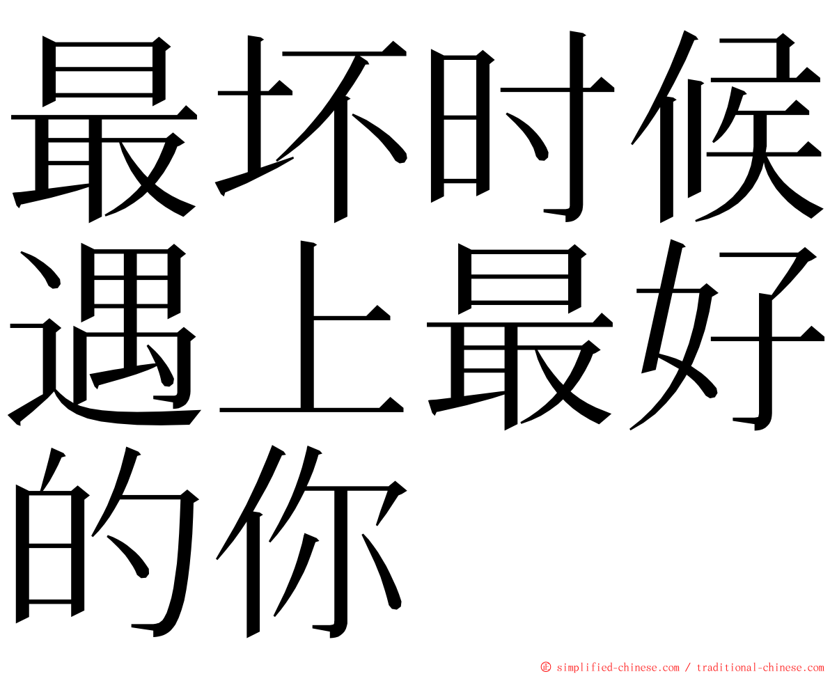 最坏时候遇上最好的你 ming font