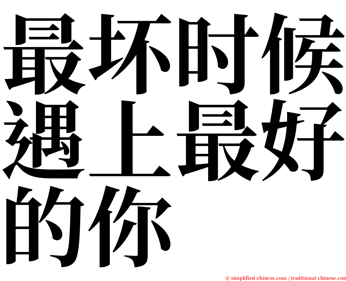 最坏时候遇上最好的你 serif font