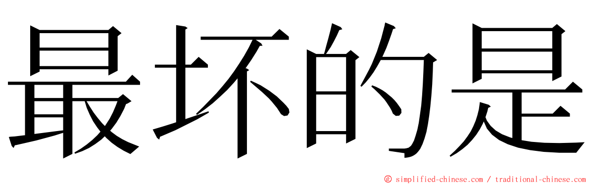 最坏的是 ming font