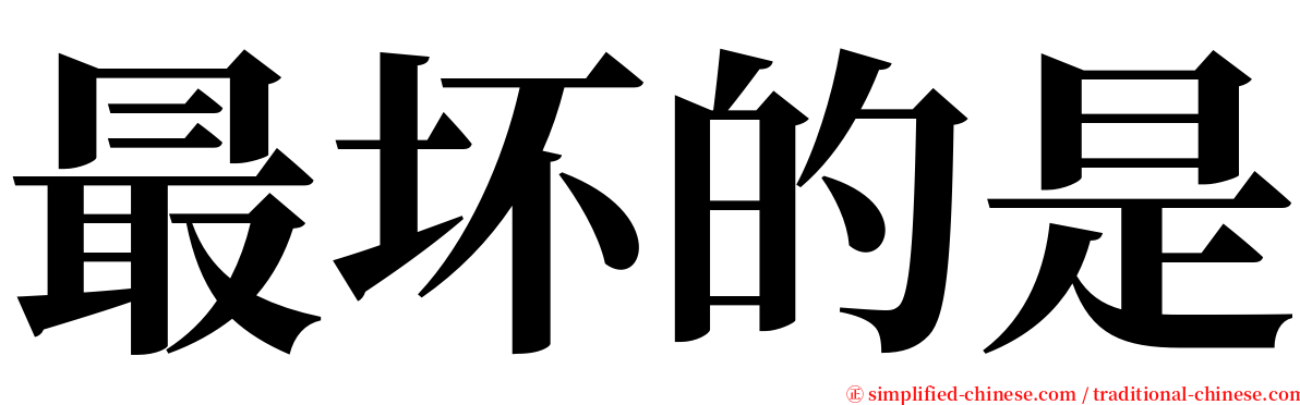 最坏的是 serif font