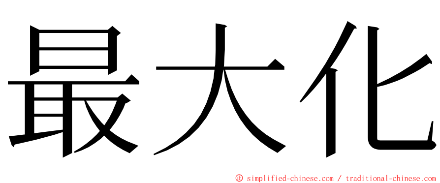 最大化 ming font