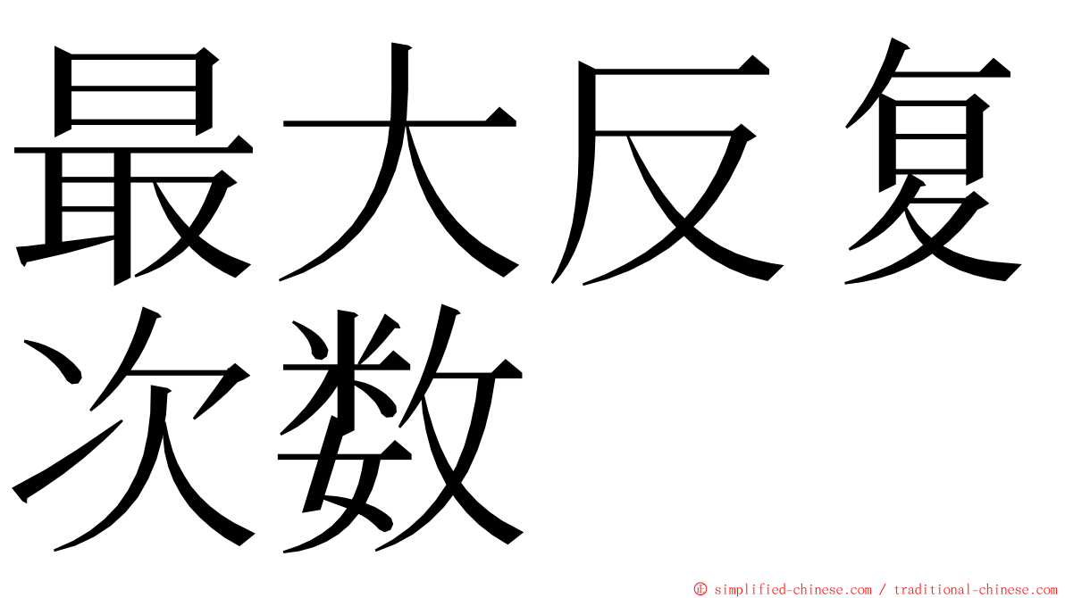 最大反复次数 ming font