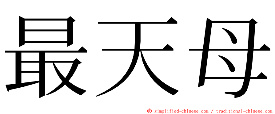 最天母 ming font