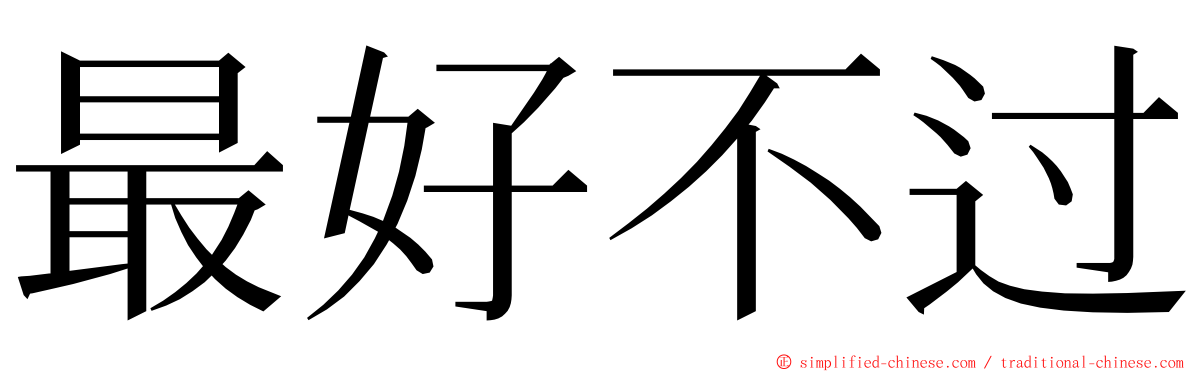 最好不过 ming font