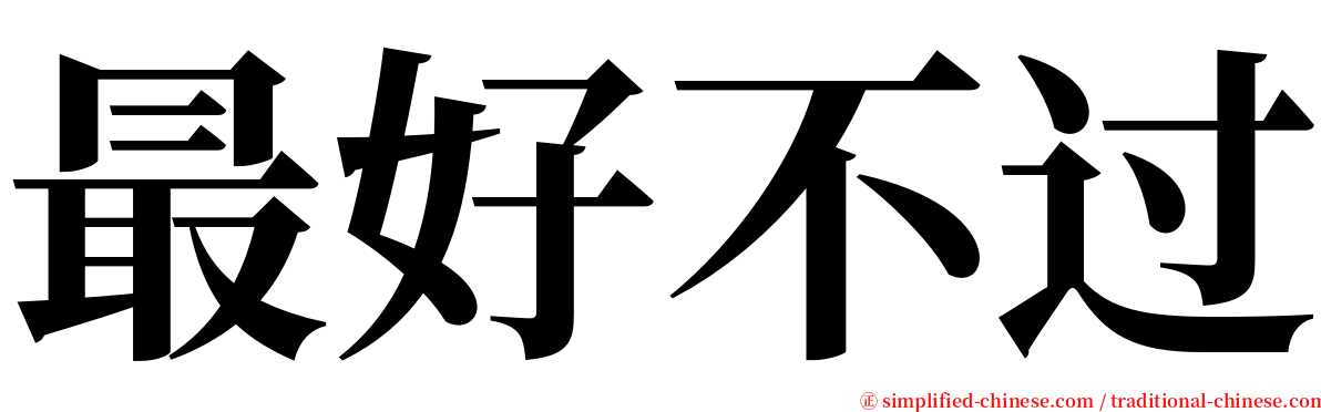 最好不过 serif font