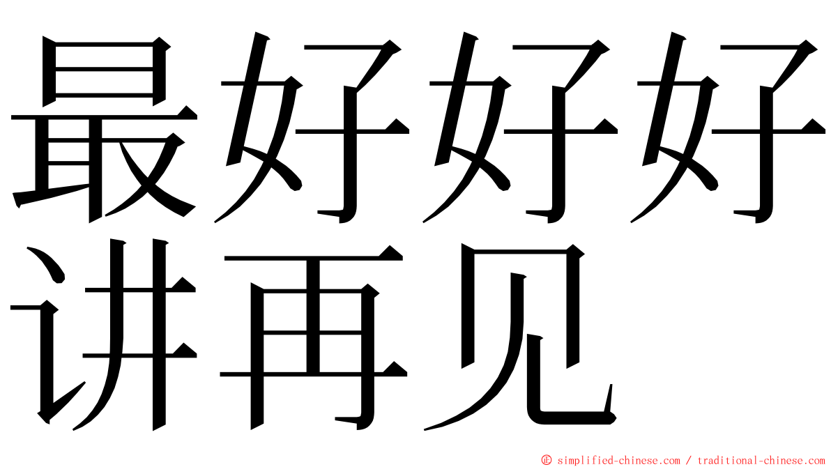 最好好好讲再见 ming font