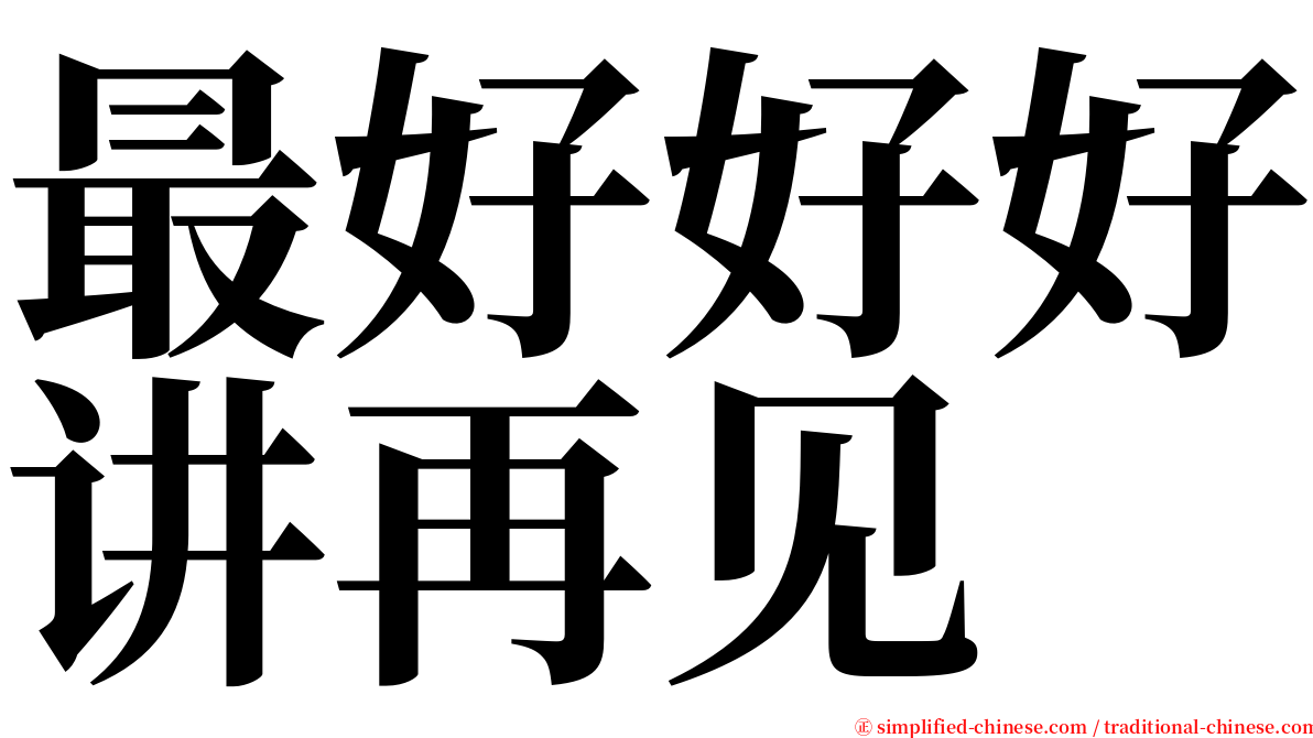 最好好好讲再见 serif font