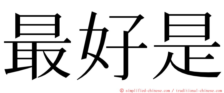 最好是 ming font